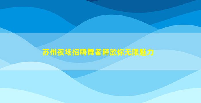 遵义夜总会招聘
